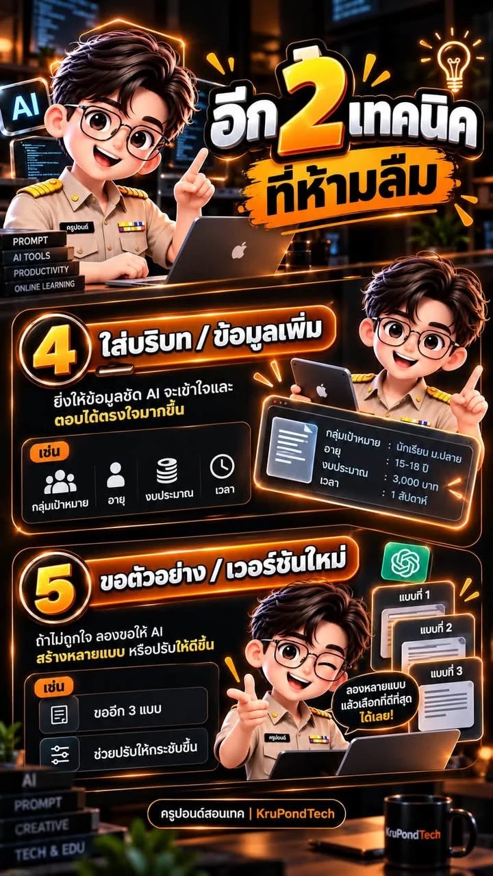 เทคนิคที่ 4 ใส่บริบทและข้อมูลเพิ่ม และเทคนิคที่ 5 ขอตัวอย่างหรือเวอร์ชันใหม่