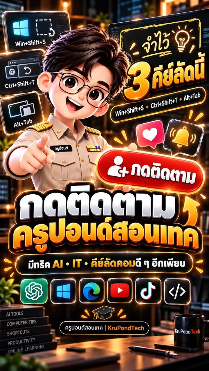 ภาพสรุปสามคีย์ลัดและช่องทางติดตามครูปอนด์สอนเทค